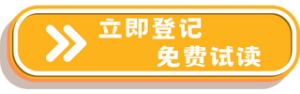 pivot academics free trial sign up now button in simplified chinese