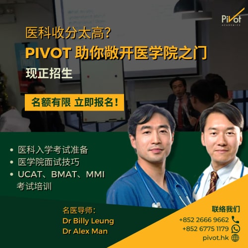 pivot academics medical program medical student training Pivot BMAT/ UKCAT Training Programme simplified chinese