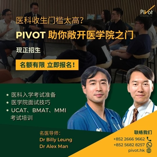 Pivot-medical-program-becoming-a-dentist-doctor-uk-medical-school-hk-medical-school-admission simplified chinese version