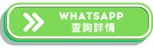 pivot academics whatsapp contact us for more details button in green in traditional chinese hong kong